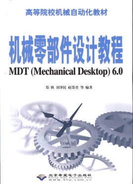 机械零部件设计教程:MDT6.0